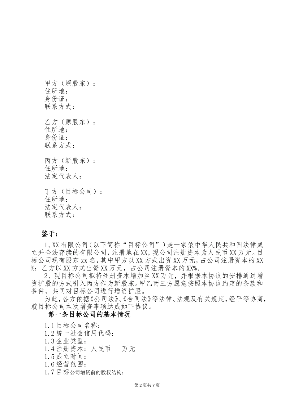 增资扩股协议模版_第2页