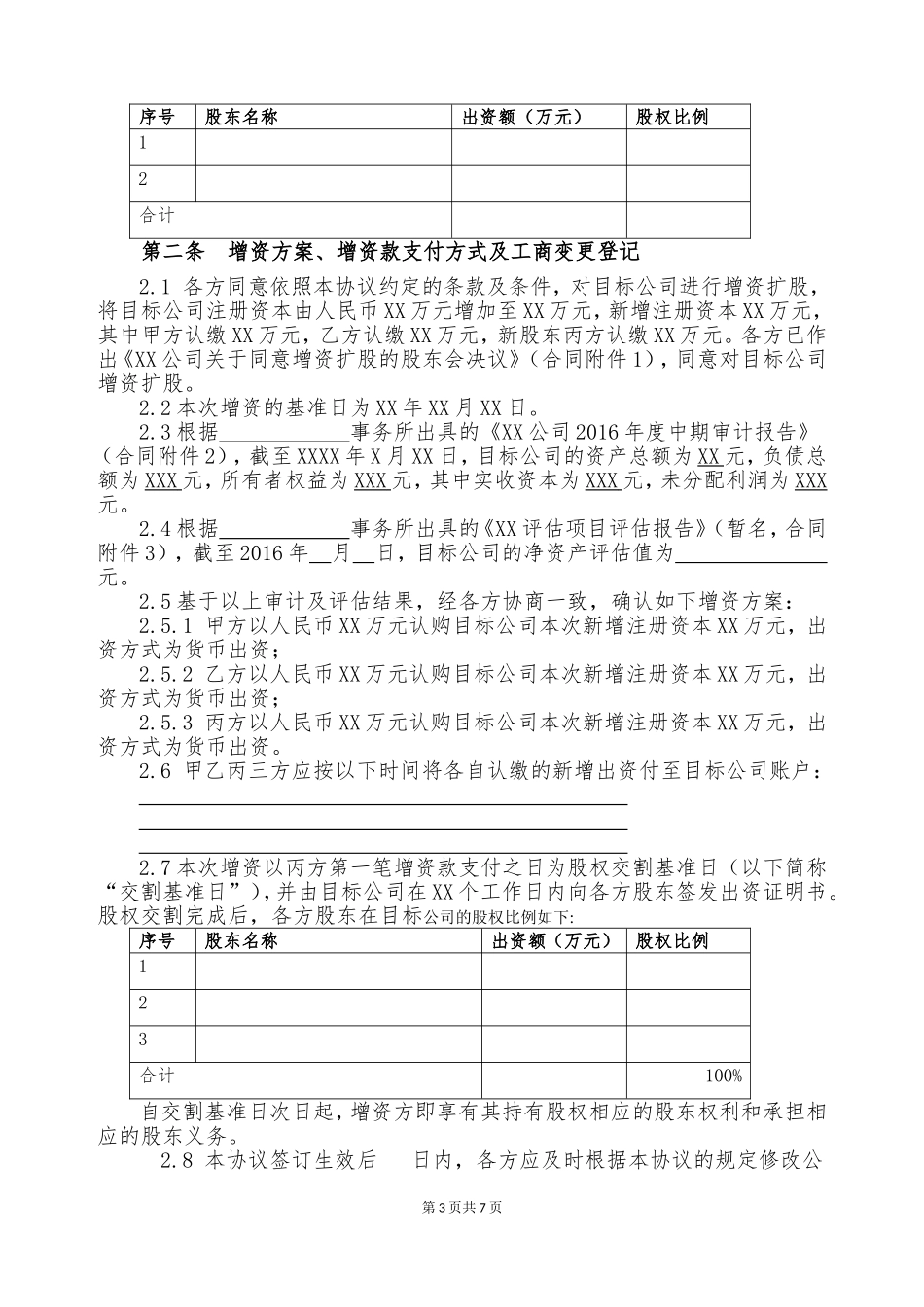 增资扩股协议模版_第3页