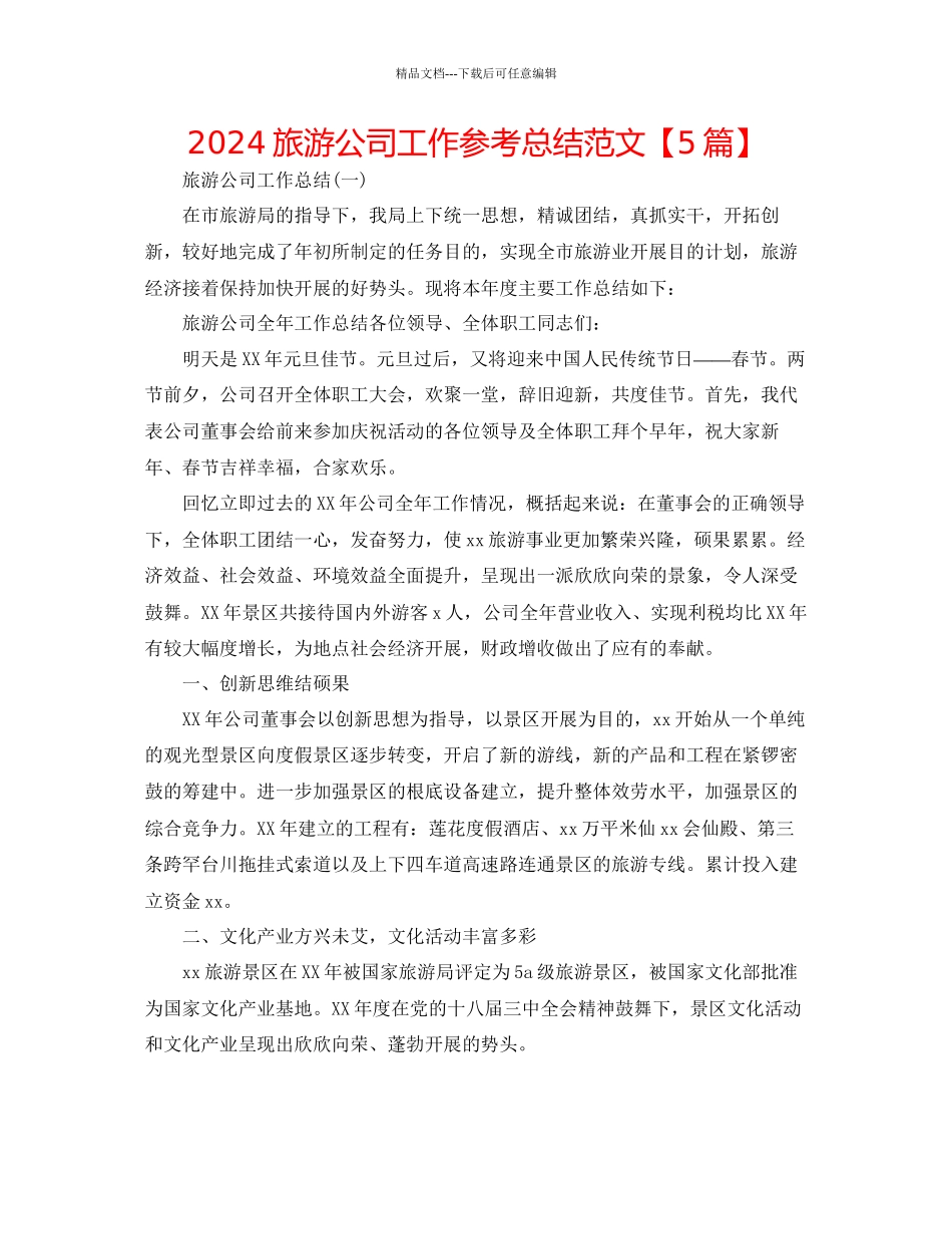 旅游公司工作参考总结范文_第1页