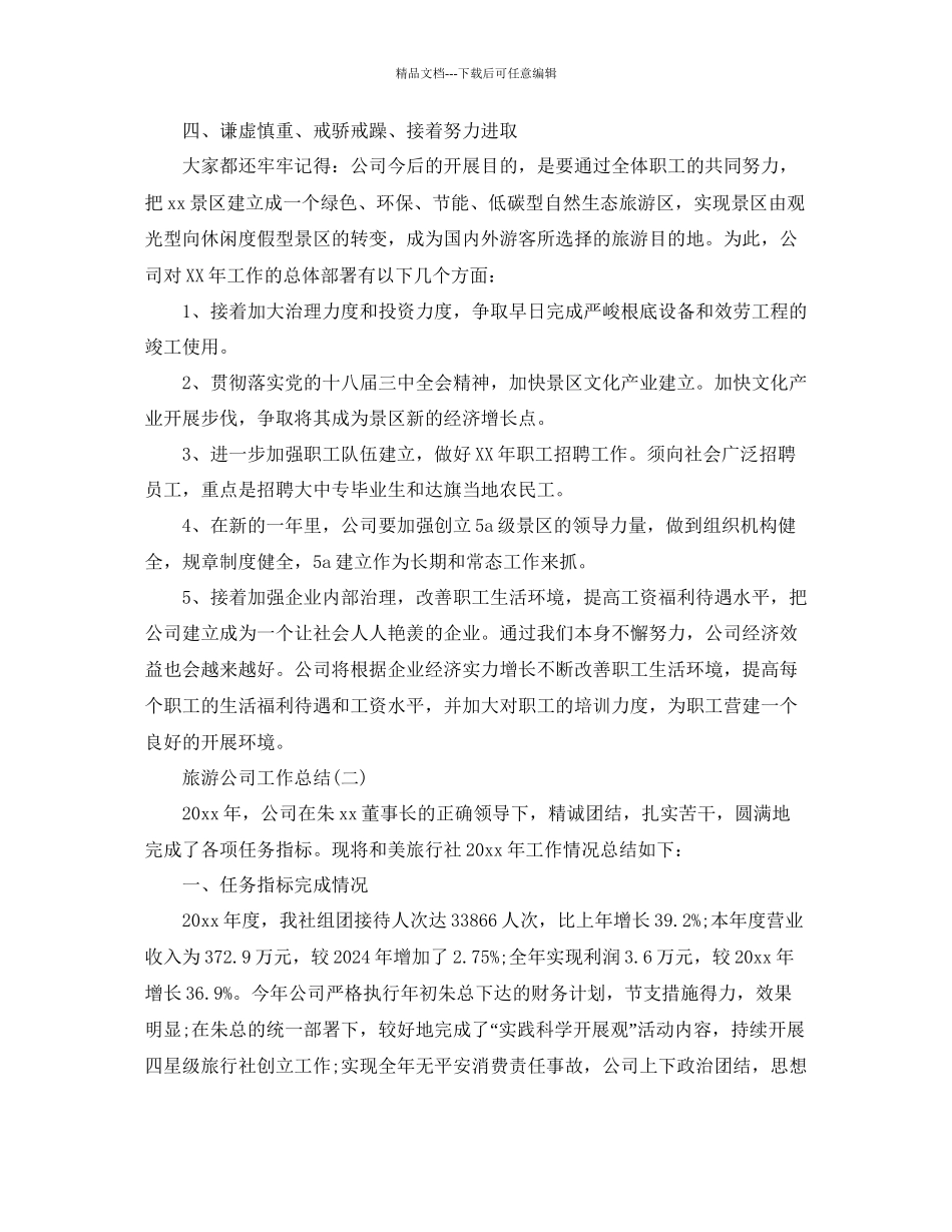 旅游公司工作参考总结范文_第3页