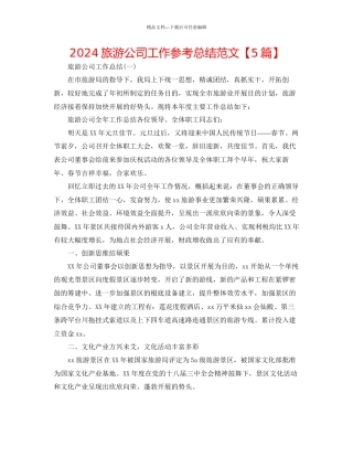 旅游公司工作参考总结范文