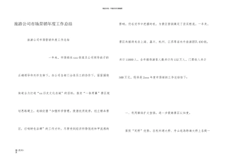 旅游公司市场营销年度工作总结
