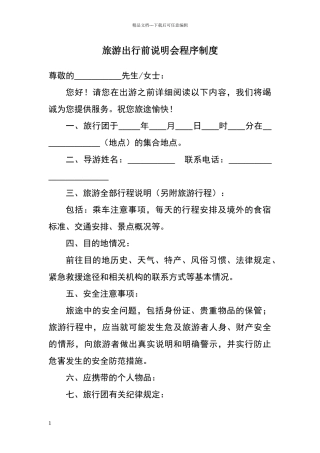 旅游出行前说明会程序制度