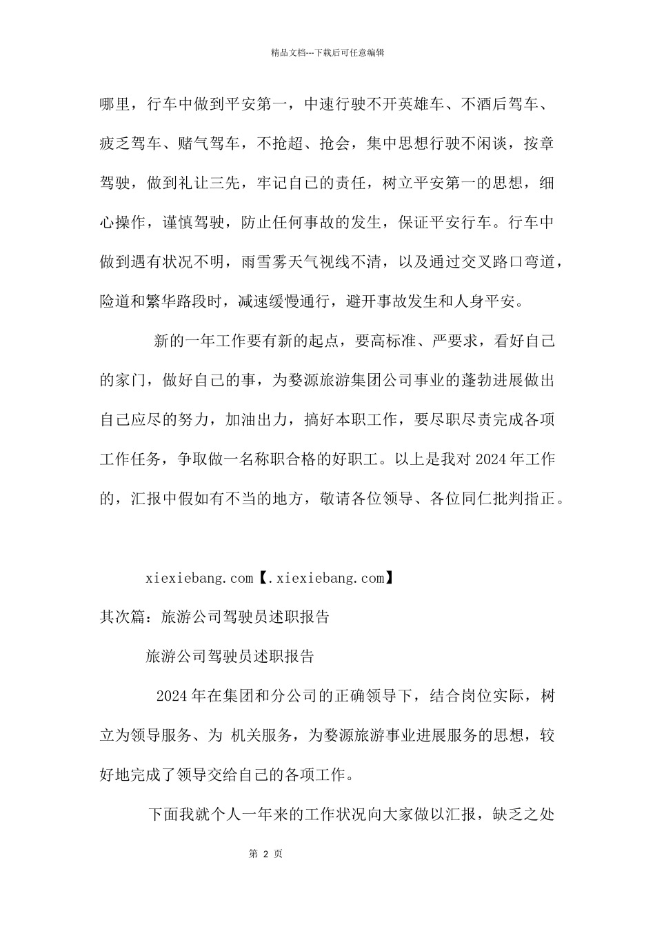 旅游公司驾驶员述职报告_第2页