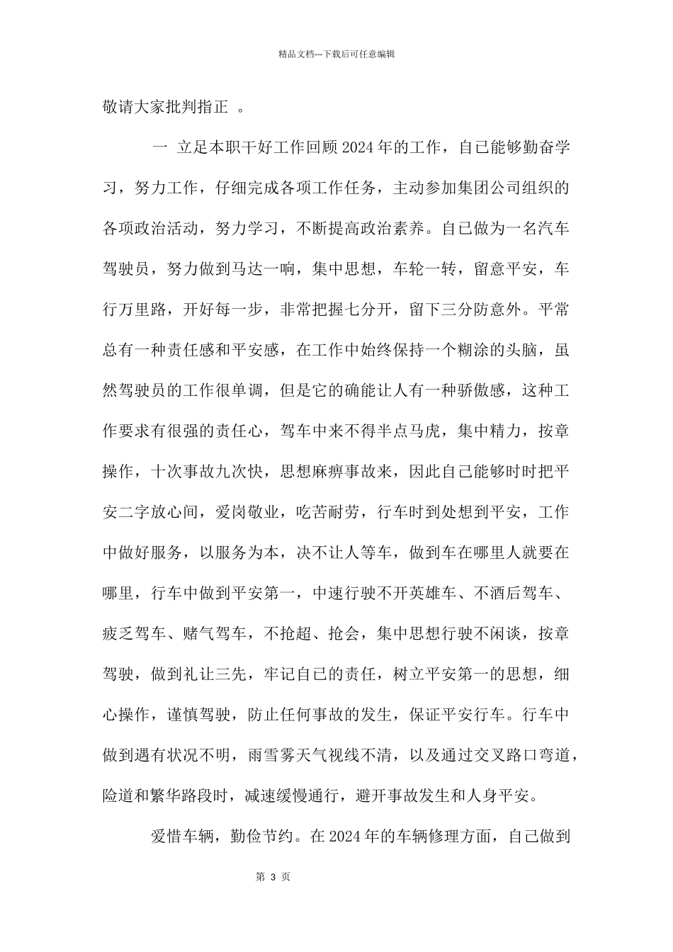 旅游公司驾驶员述职报告_第3页