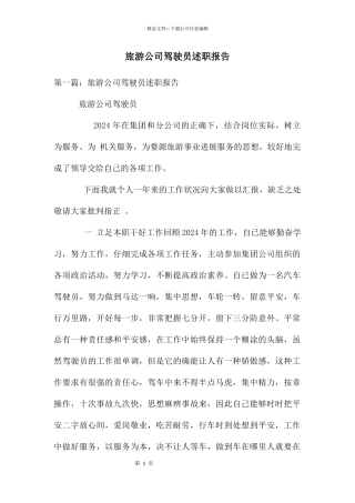 旅游公司驾驶员述职报告