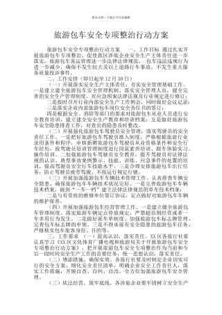 旅游包车安全专项整治行动方案