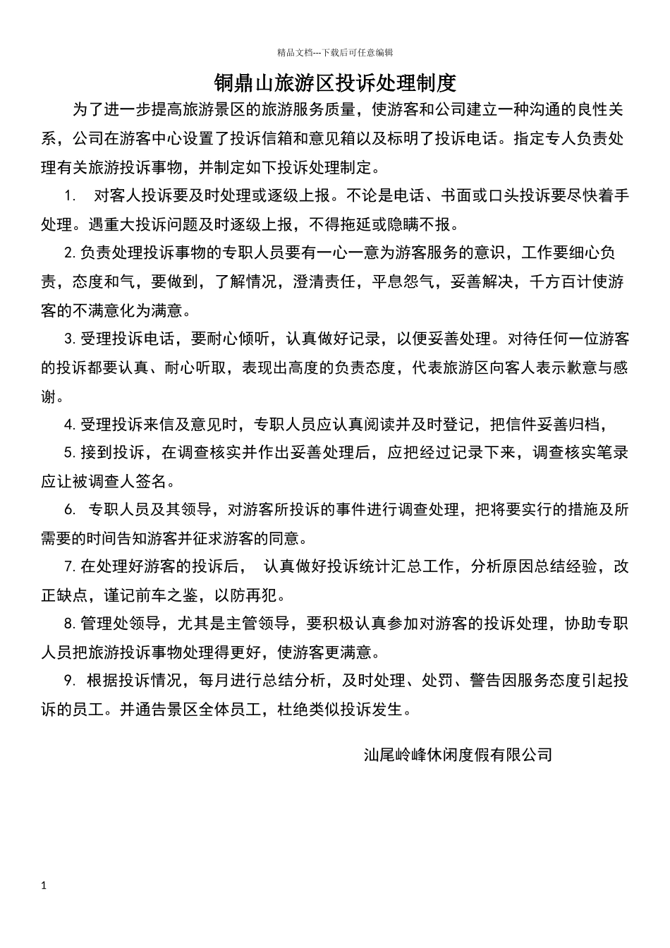旅游区投诉处理制度_第1页