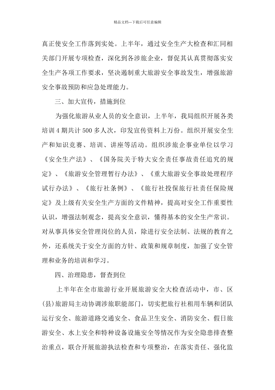 旅游单位工作总结报告范文_第2页