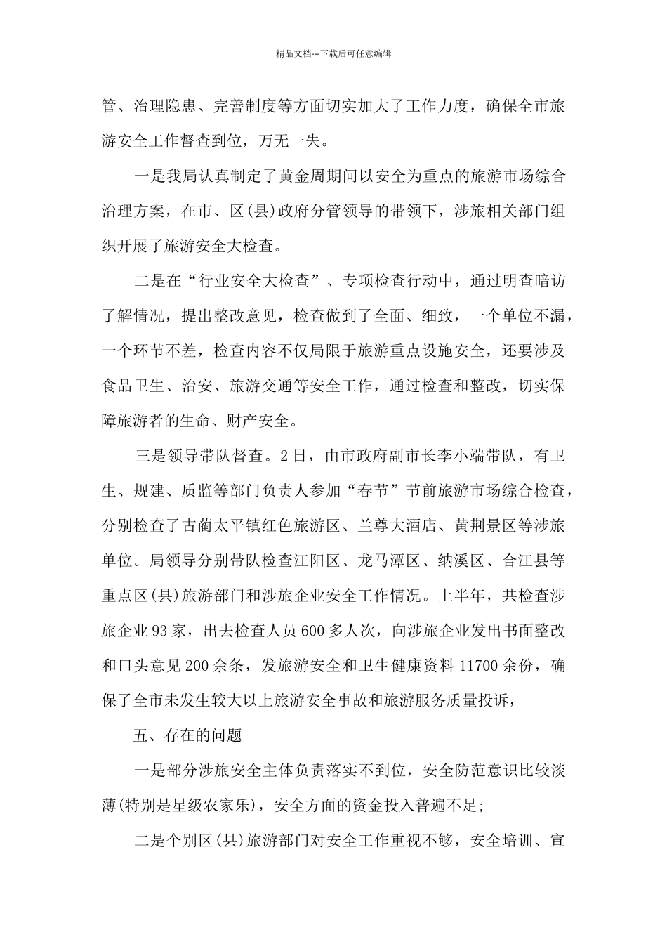 旅游单位工作总结报告范文_第3页