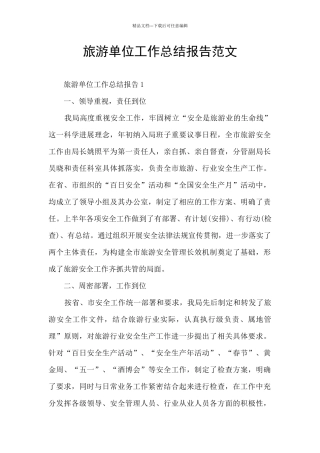 旅游单位工作总结报告范文