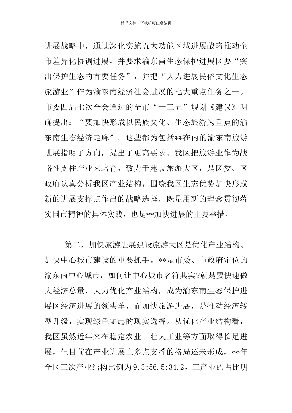 旅游发展大会发言材料_第2页