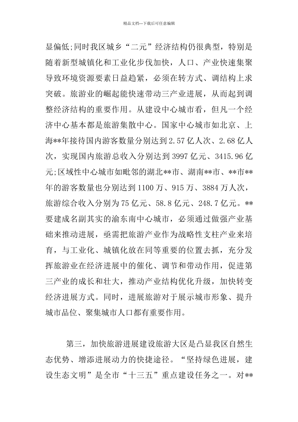 旅游发展大会发言材料_第3页