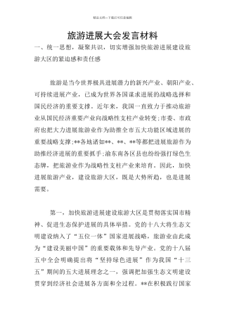 旅游发展大会发言材料