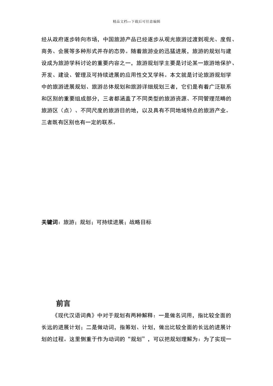 旅游发展规划、旅游总体规划和详细规_第2页