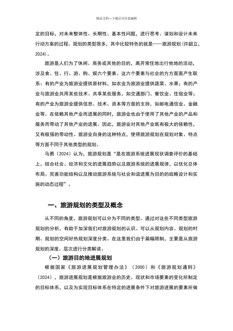 旅游发展规划、旅游总体规划和详细规_第3页