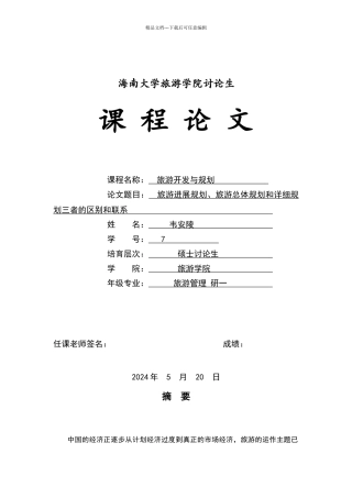 旅游发展规划、旅游总体规划和详细规