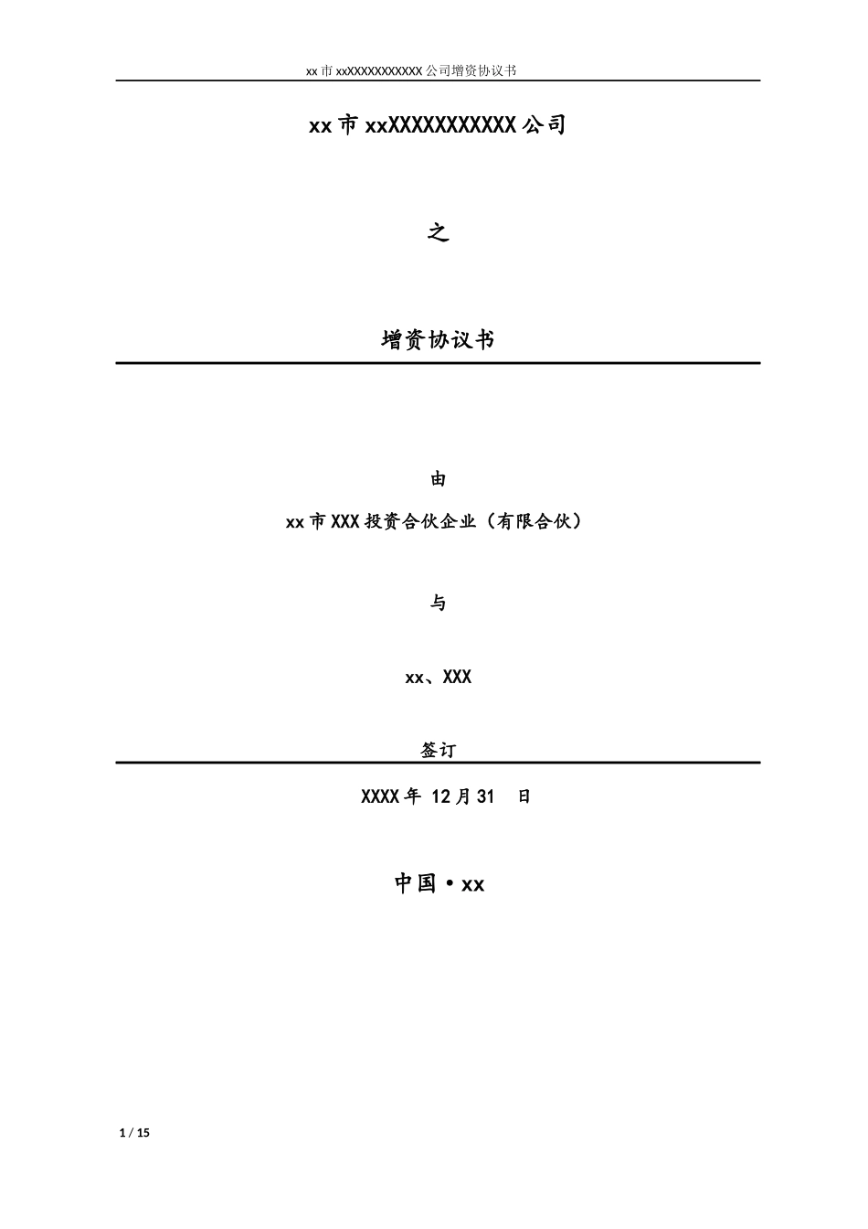 增资协议(同名9249)_第1页