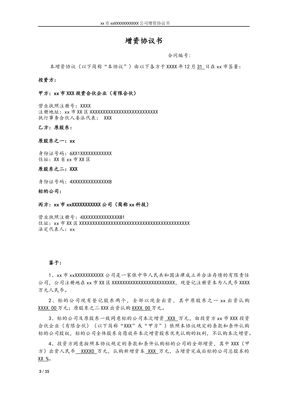 增资协议(同名9249)_第3页