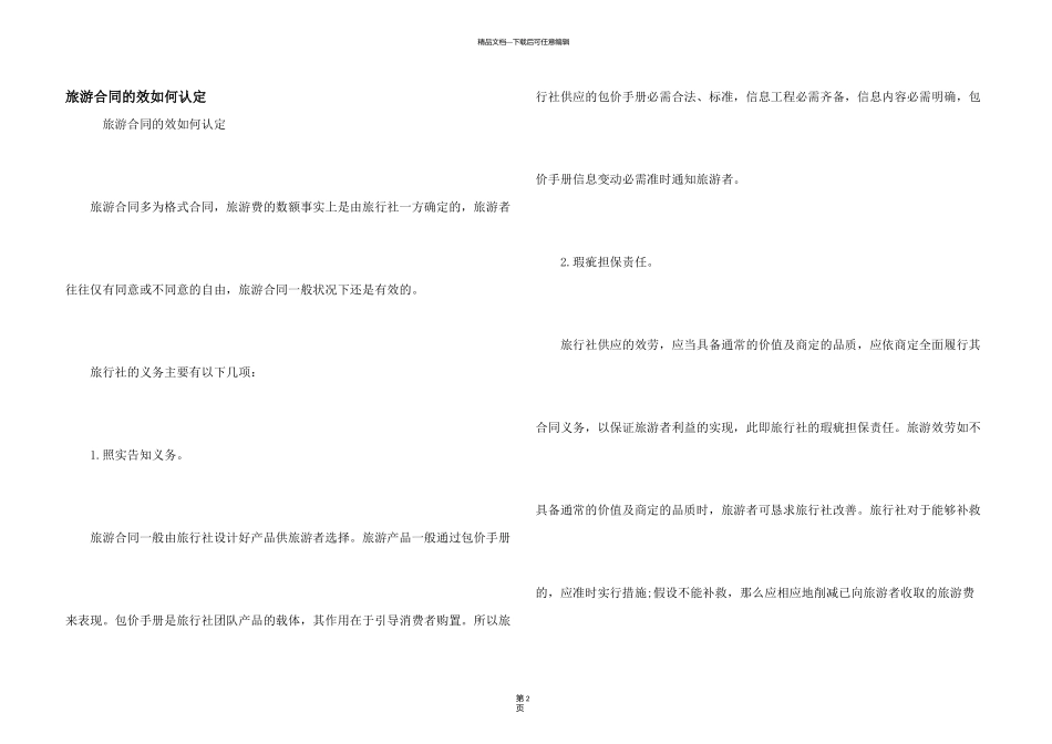 旅游合同的效如何认定_第1页