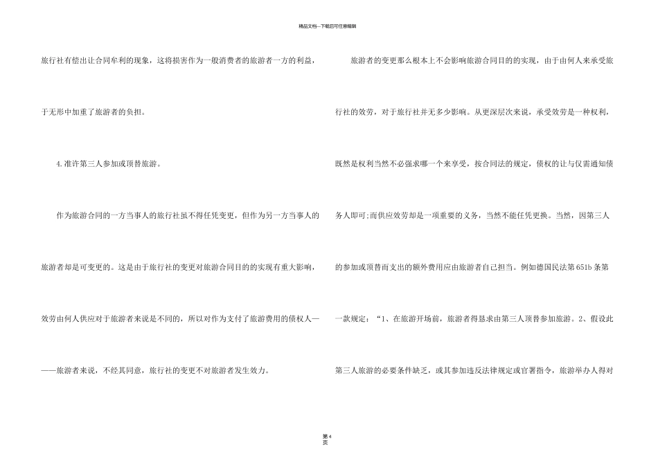 旅游合同的效如何认定_第3页