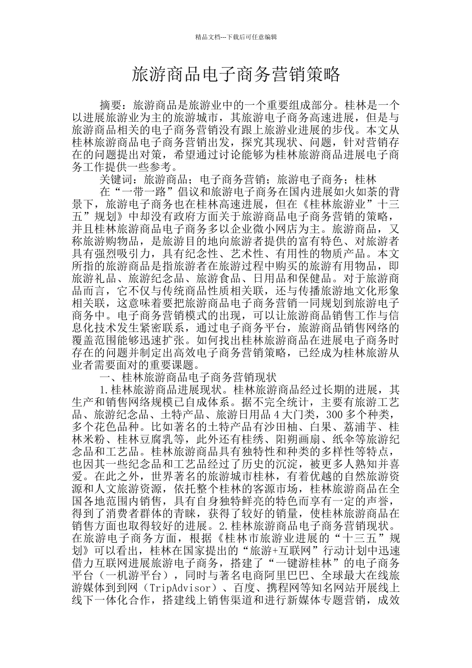 旅游商品电子商务营销策略_第1页