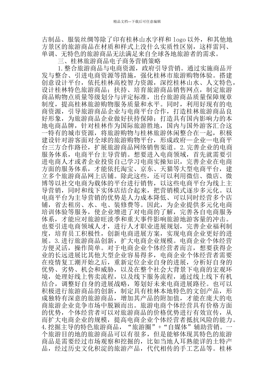 旅游商品电子商务营销策略_第3页