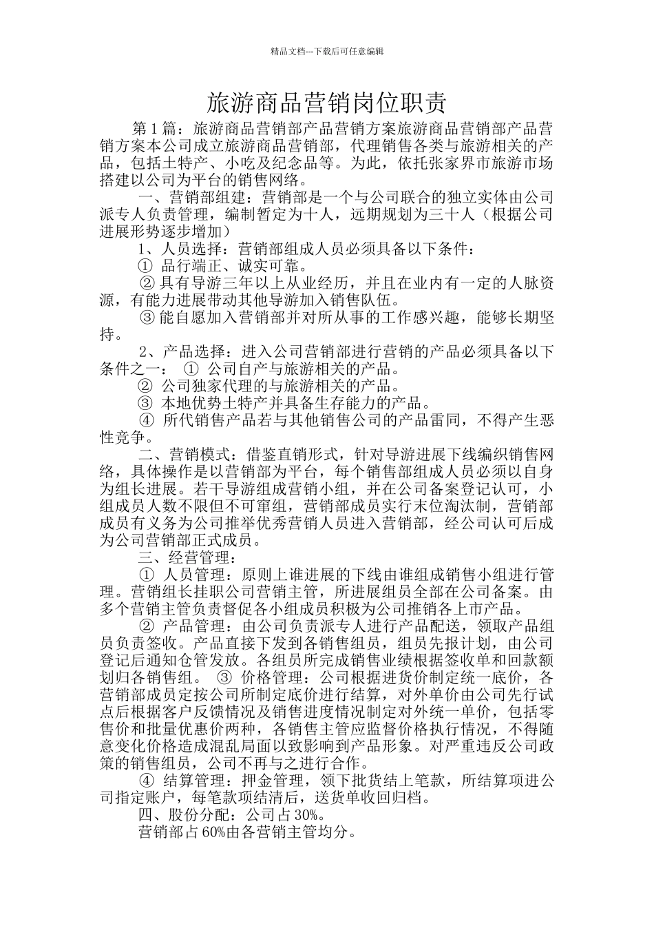 旅游商品营销岗位职责_第1页