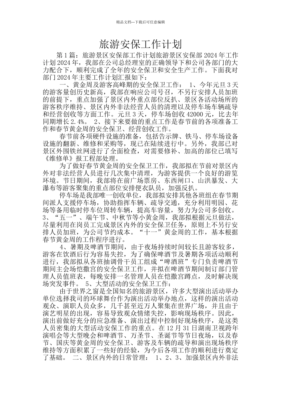 旅游安保工作计划_第1页