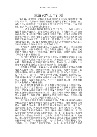 旅游安保工作计划