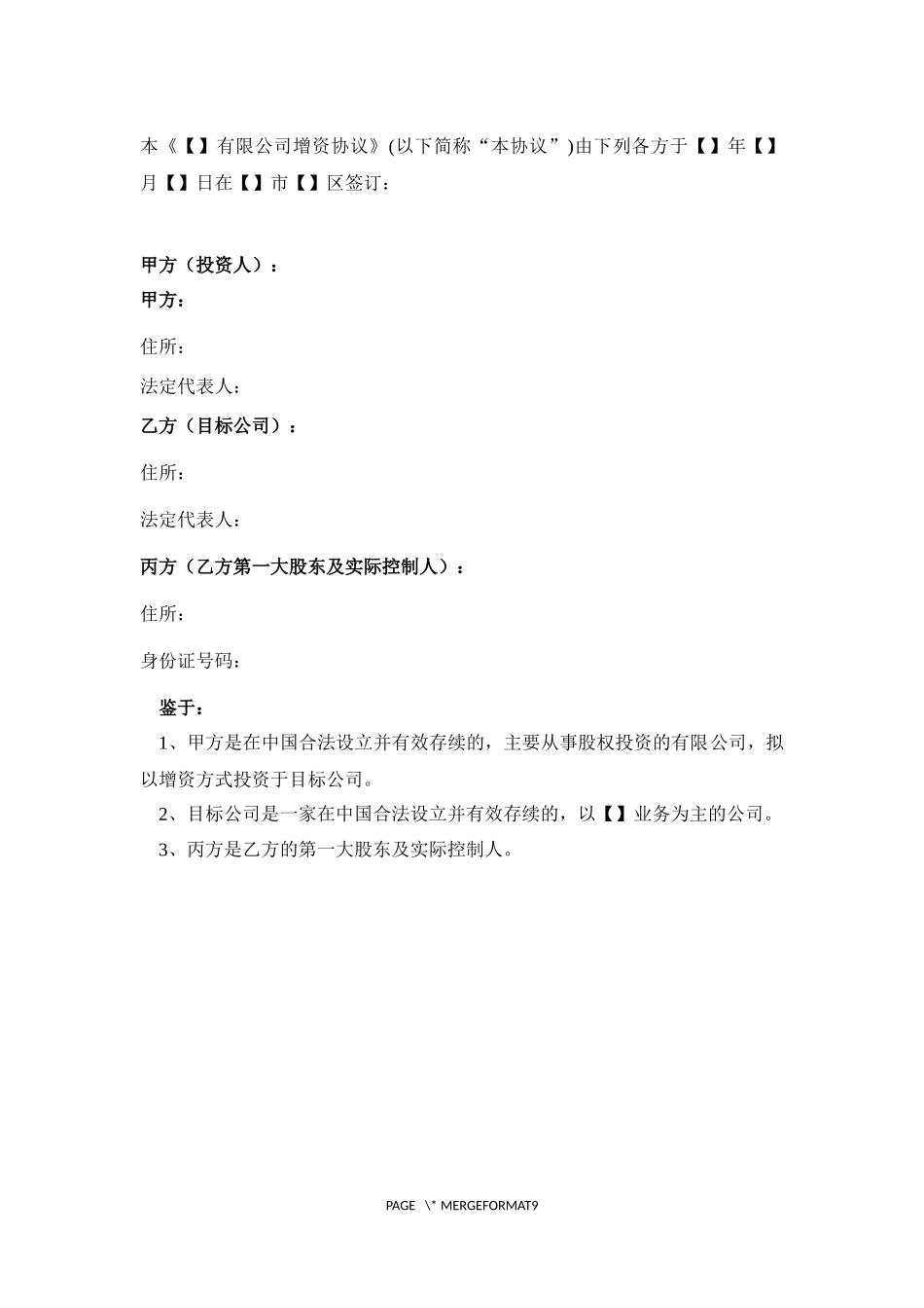 增资协议范本_第2页