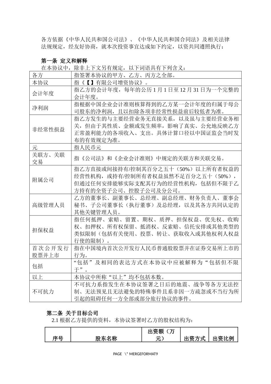 增资协议范本_第3页