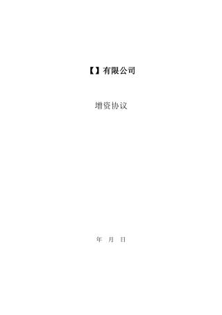增资协议范本