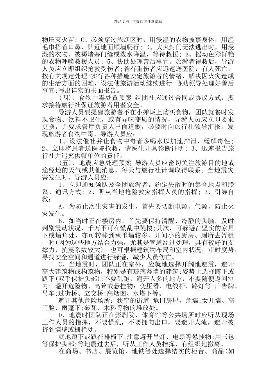 旅游安全应急预案和演练台账_第3页