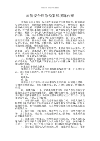 旅游安全应急预案和演练台账