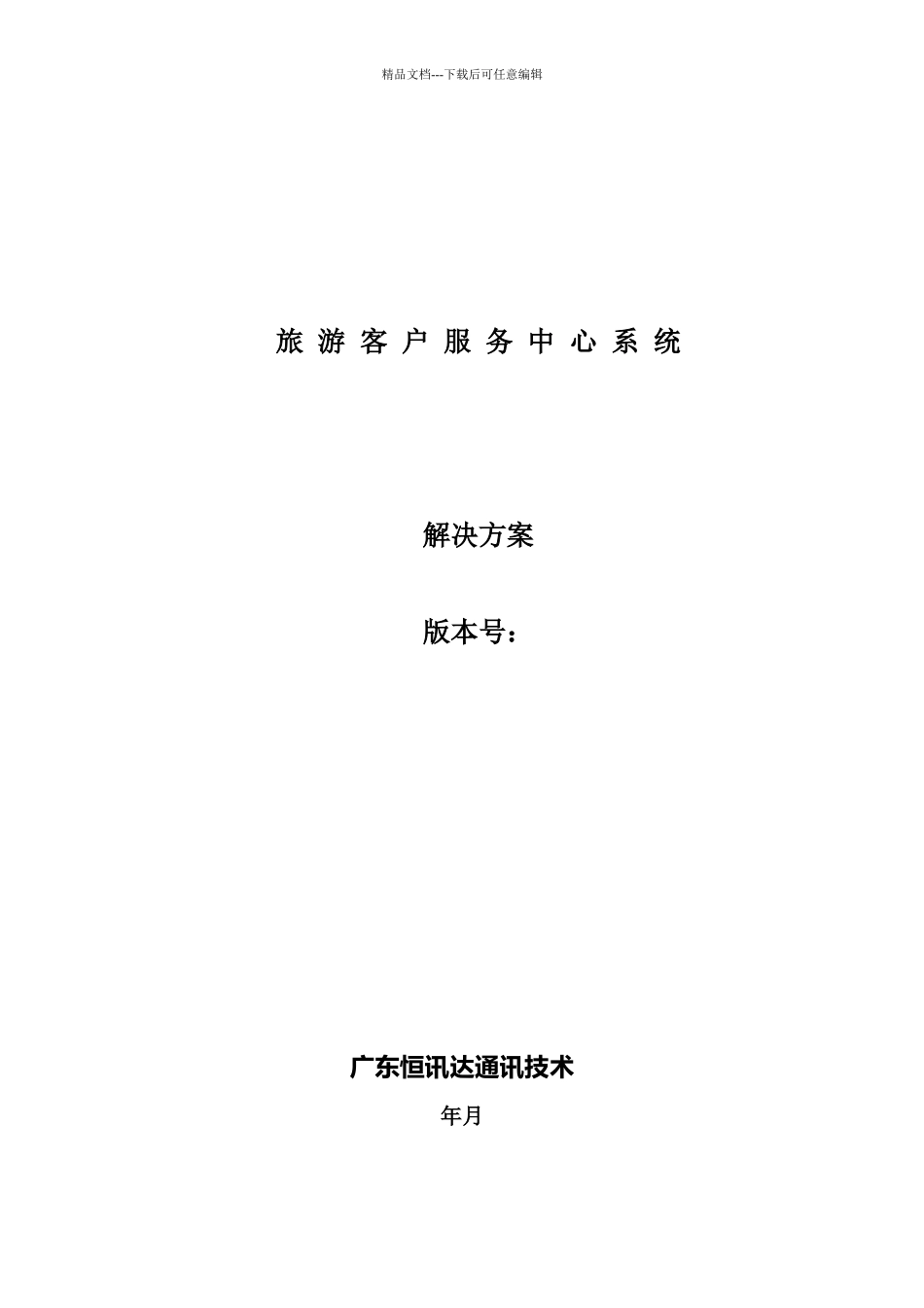 旅游客户服务中心系统范本_第1页