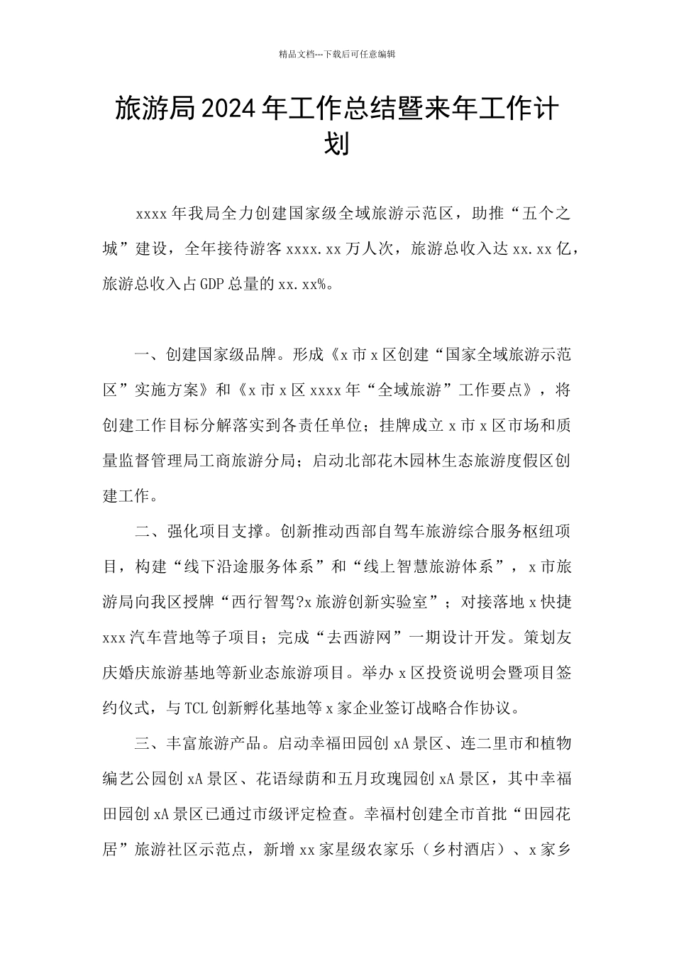 旅游局2024年工作总结暨来年工作计划_第1页