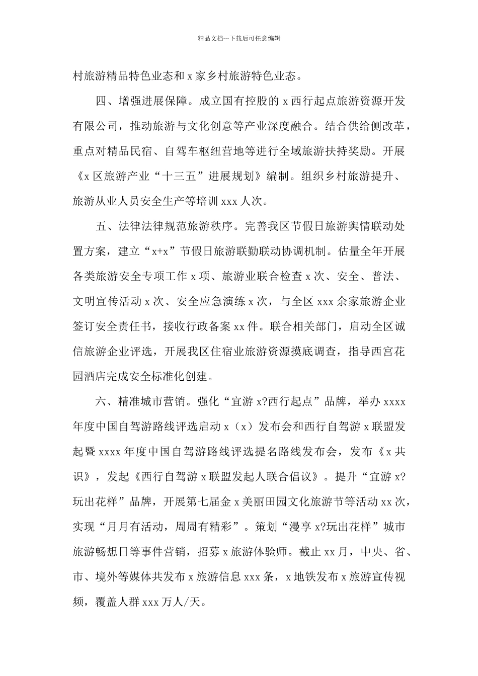 旅游局2024年工作总结暨来年工作计划_第2页