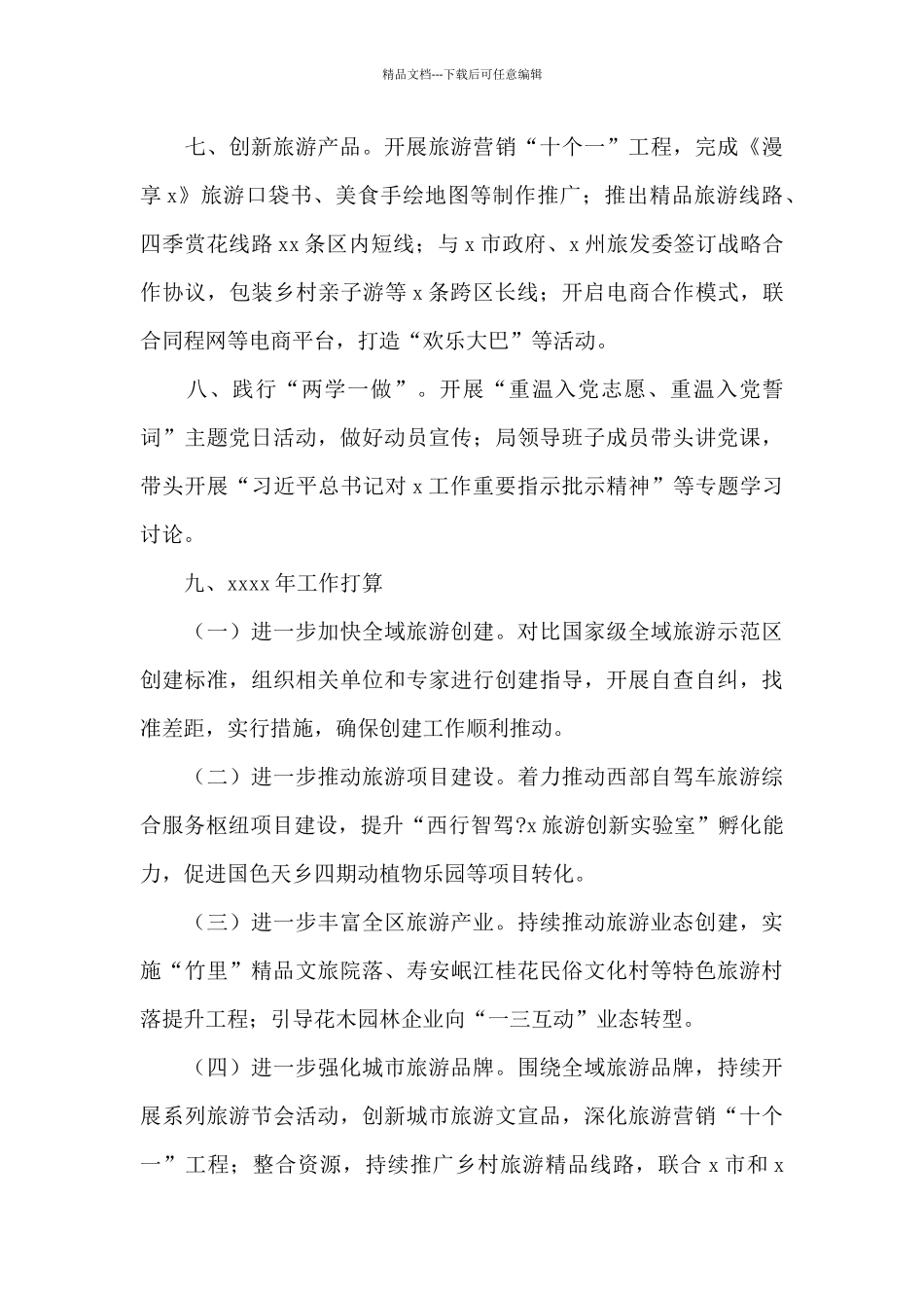 旅游局2024年工作总结暨来年工作计划_第3页