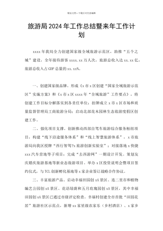 旅游局2024年工作总结暨来年工作计划