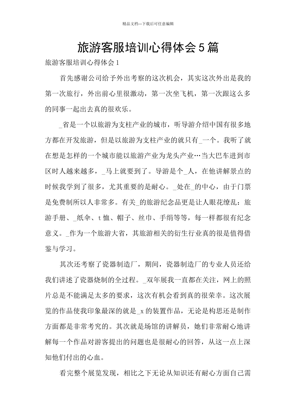 旅游客服培训心得体会5篇_第1页