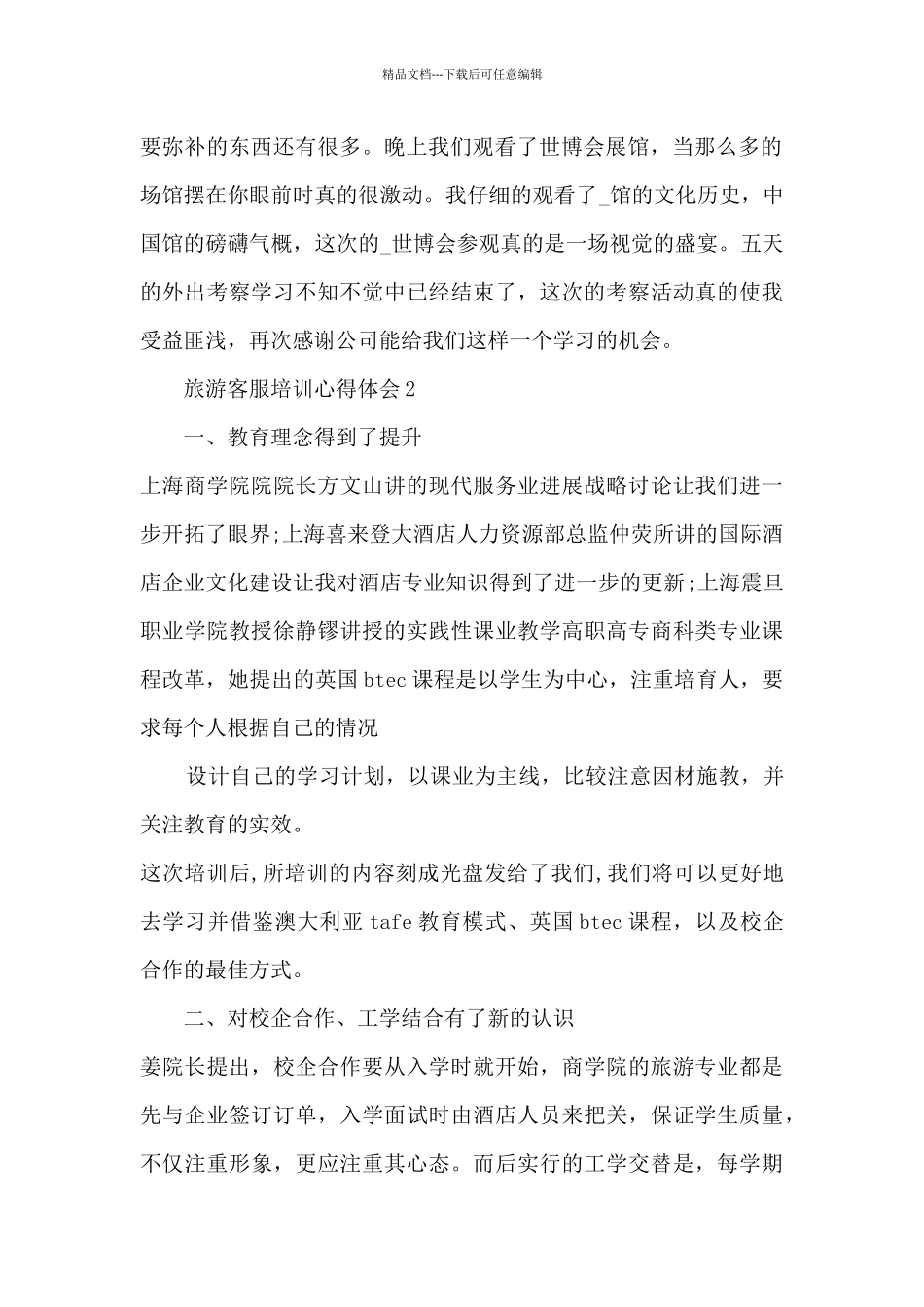 旅游客服培训心得体会5篇_第2页
