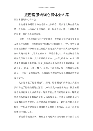 旅游客服培训心得体会5篇