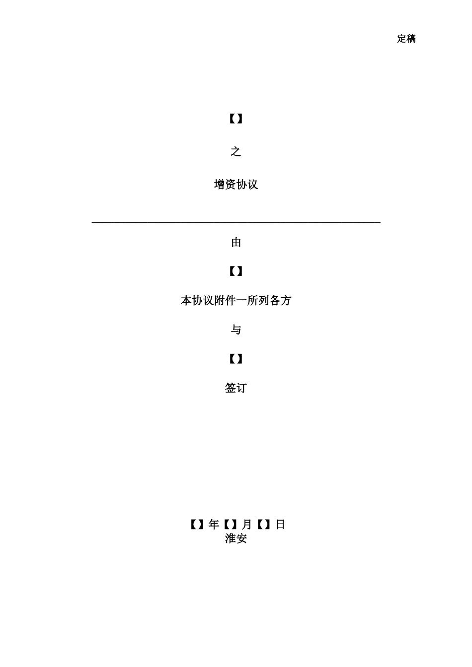 增资协议模板_第1页