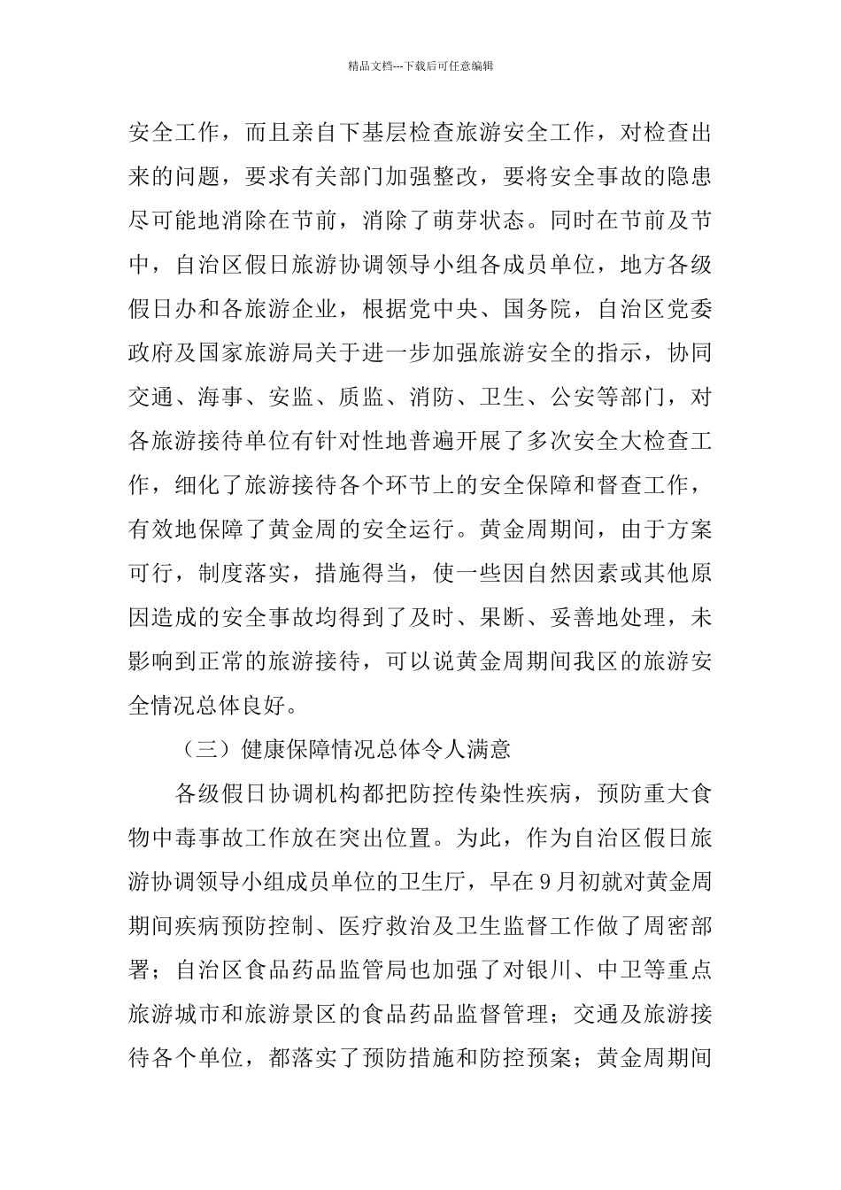 旅游局“十一”黄金周工作总结_第2页