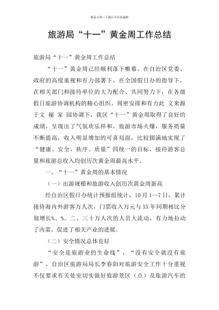 旅游局“十一”黄金周工作总结