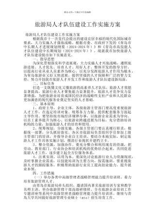 旅游局人才队伍建设工作实施方案
