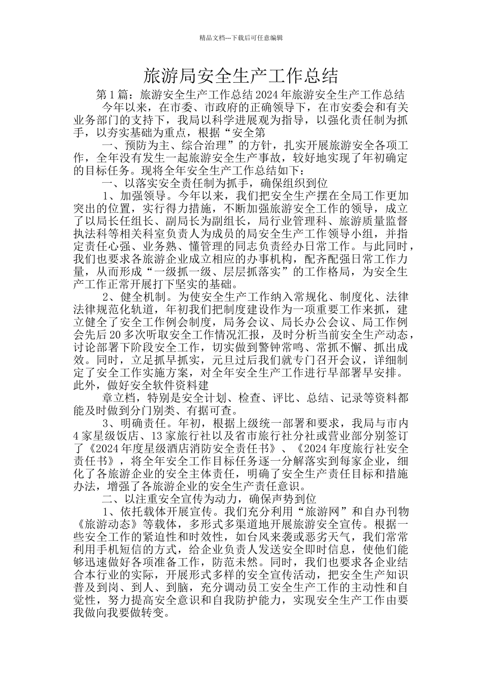 旅游局安全生产工作总结_第1页