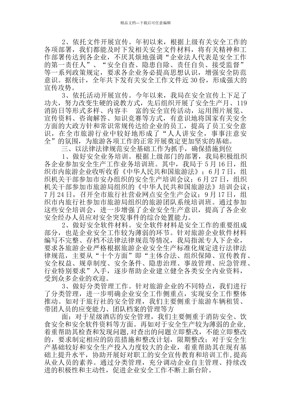 旅游局安全生产工作总结_第2页