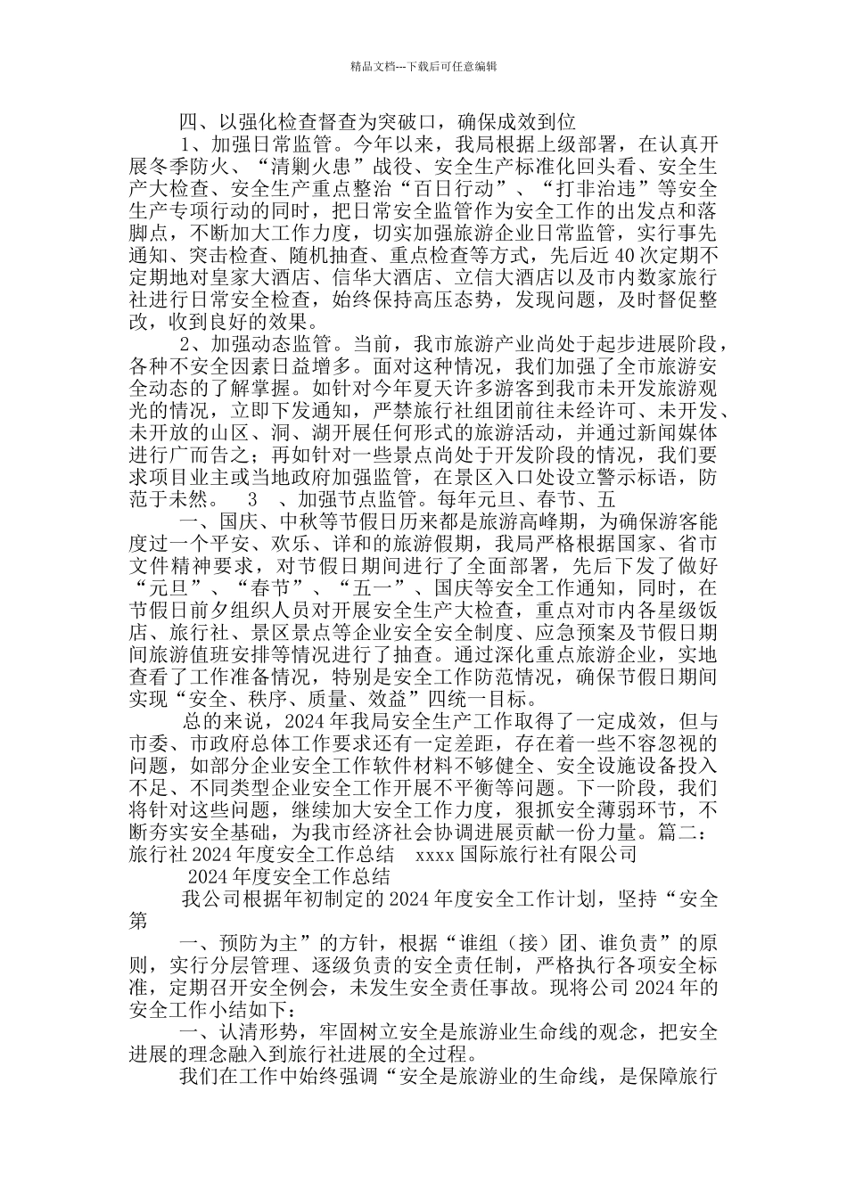 旅游局安全生产工作总结_第3页